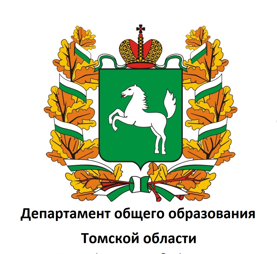 Департамент общего образования Томской области