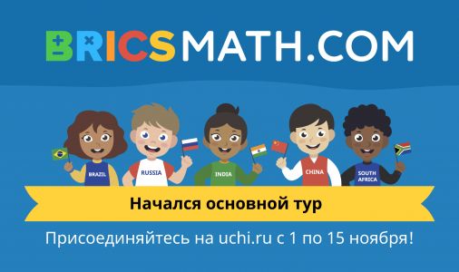 Изображение к новости Международная онлайн-олимпиада по математике для стран БРИКС пройдет с 1 по 15 ноября