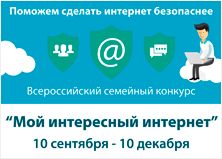 Изображение к новости Всероссийский конкурс на тему IT-безопасности детей «Мой интересный интернет»