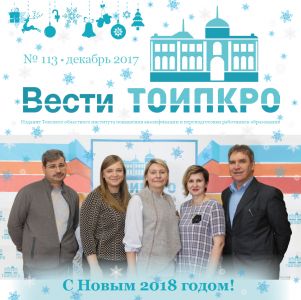 Изображение к новости Новогодние «Вести ТОИПКРО»