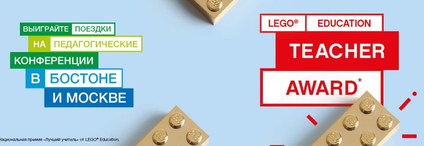 Изображение к новости Стартовал международный конкурс LEGO Education «Лучший учитель» 2018 года
