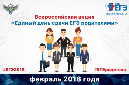 Изображение к новости Рособрнадзор в феврале проводит Всероссийскую акцию «Единый день сдачи ЕГЭ родителями»