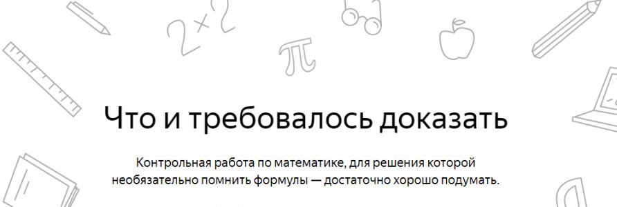 Изображение к новости Яндекс проведёт контрольную по математике ЧТД 24 марта