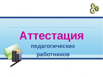 Изображение к новости Заседание аттестационной комиссии Департамента общего образования Томской области