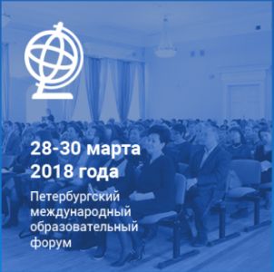 Изображение к новости Петербургский международный образовательный форум-2018