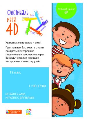 Изображение к новости Фестиваль «Игры 4D: дети, движение, дружба, двор!»