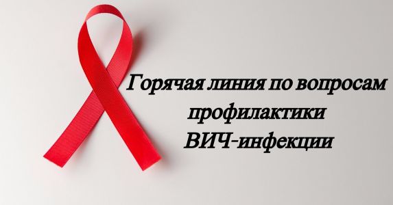 Изображение к новости В период с 14 по 20 мая 2018 г. будет работать «горячая линия» по вопросам профилактики ВИЧ-инфекции, приуроченная к Международному дню памяти жертв СПИДа.