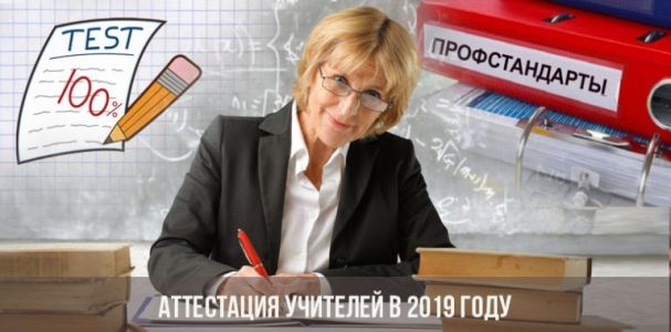 Изображение к новости В России появится новая система аттестации учителей