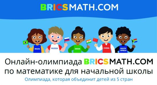 Изображение к новости Международная онлайн-олимпиада по математике для учеников начальной школы