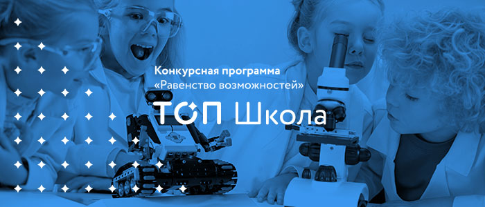 Изображение к новости Прием заявок на участие во Всероссийском конкурсе ТОПШкола – 2018