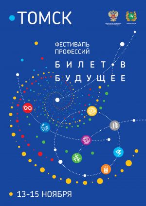 Изображение к новости 13 ноября в Томске начался фестиваль профессий для школьников "Билет в будущее"