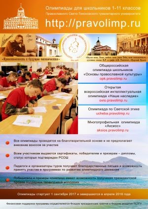 Изображение к новости Олимпиады Православного Свято-Тихоновского Гуманитарного Университета