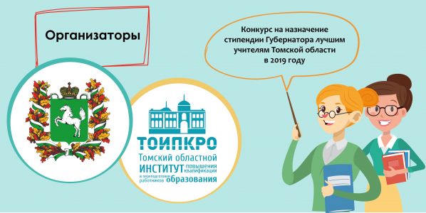 Изображение к новости Объявлен конкурс на назначение стипендии Губернатора лучшим учителям Томской области в 2019 году