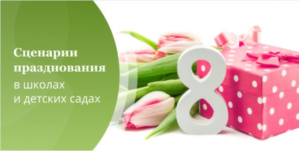 Изображение к новости Корпорация "Российский учебник" предлагает сценарии празднования 8 марта в школах и детских садах