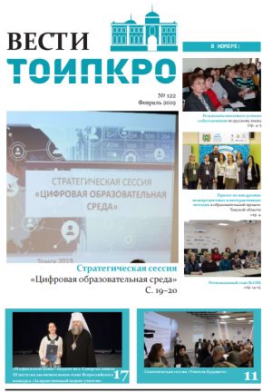 Изображение к новости Новый выпуск газеты "Вести ТОИПКРО"