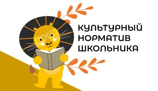 Изображение к новости Приглашаем к участию во Всероссийском культурно-образовательном проекте «Культурный норматив школьника»