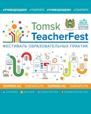 Изображение к новости TomskTeacherFest: фестиваль образовательных практик