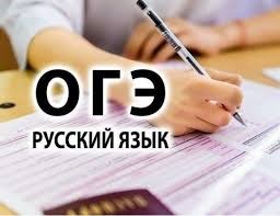 Изображение к новости Экзаменационная модель ОГЭ по русскому языку в 2020 г.