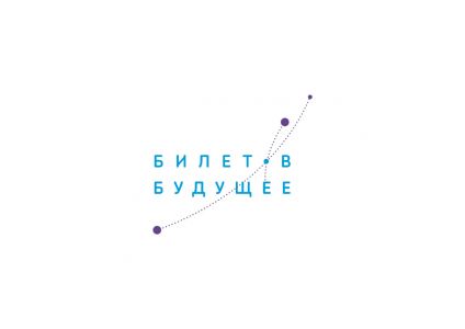 Изображение к новости Томская область примет участие в проекте «Билет в будущее» в 2020 году