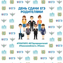 Изображение к новости "День сдачи ЕГЭ родителями" пройдет в Томской области 28 февраля 2017 года