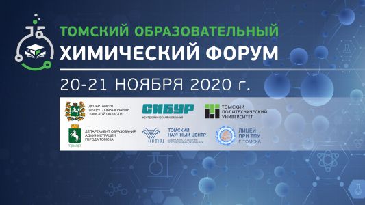 Изображение к новости 20 и 21 ноября 2020 года состоится Томский образовательный химический форум