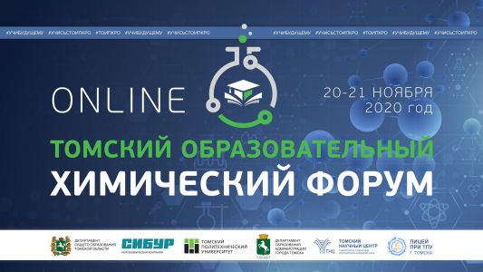 Изображение к новости 20 ноября 2020 года в Томске стартует межрегиональный “Томский образовательный химический форум”