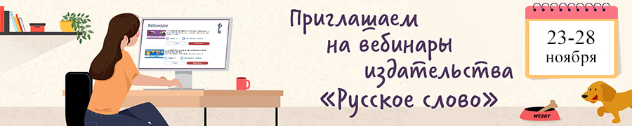 Изображение к новости Издательство «Русское слово» 23–28 ноября приглашает работников образования на вебинары