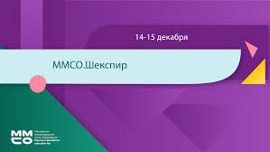 Изображение к новости Онлайн-конференция Московского международного салона образования «ММСО.Шекспир» для учителей английского языка
