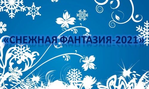 Изображение к новости Региональный конкурс «Снежная фантазия-2021»