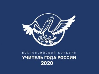 Изображение к новости Поддержим коллегу на федеральном этапе Всероссийского конкурса «Учитель года России» – 2020!