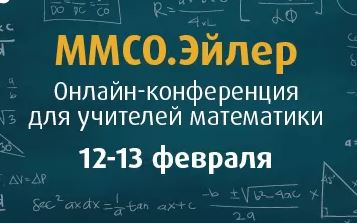 Изображение к новости Дирекция Московского международного салона образования приглашает принять участие учителей математики в онлайн-конференции.