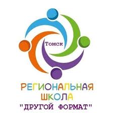 Изображение к новости II Томская региональная школа «Другой формат»
