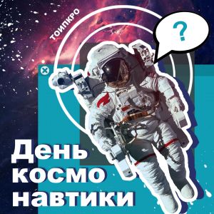 Изображение к новости Онлайн-викторина ко Дню космонавтики!