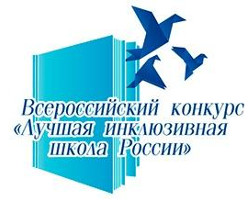 Изображение к новости Старт регионального этапа VIII Всероссийского конкурса «Лучшая инклюзивная школа России»