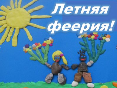 Изображение к новости Всероссийский конкурс «Летняя феерия!»