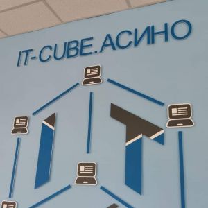 Изображение к новости «IT-CUBE» Асино