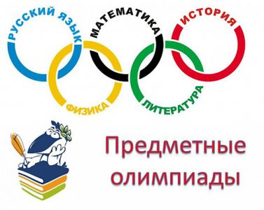 Изображение к новости Предметная очная региональная олимпиада для обучающихся