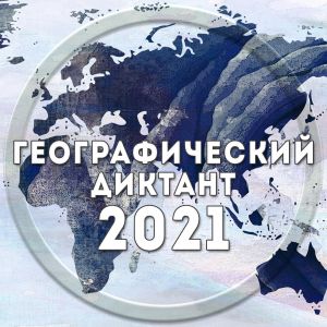 Изображение к новости Русское географическое общество объявило дату проведения Географического диктанта – 31 октября 2021 года