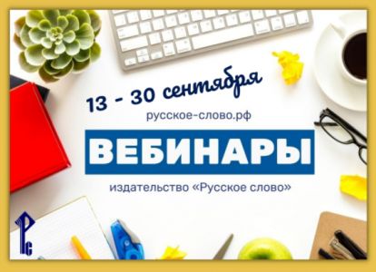 Изображение к новости Календарь вебинаров Издательства «Русское слово»: 13-30 сентября 2021 года