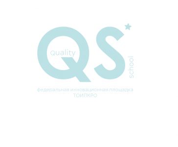 Изображение к новости Состоялось установочное совещание по реализации проекта «Quality School (QS)» в рамках федеральной инновационной площадки ТОИПКРО