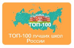 Изображение к новости Опубликованы рейтинги школ 2021 года топ-100 России