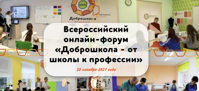 Изображение к новости Всероссийский онлайн форум «Доброшкола – от школы к профессии»