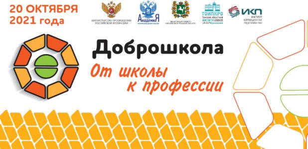Изображение к новости 20 октября 2021 года в Томске прошёл онлайн форум «Доброшкола – от школы к профессии»