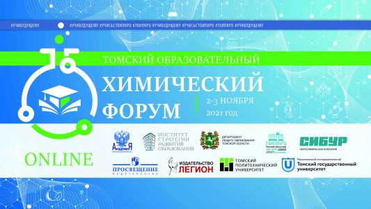 Изображение к новости Томский образовательный химический форум пройдёт 2-3 ноября