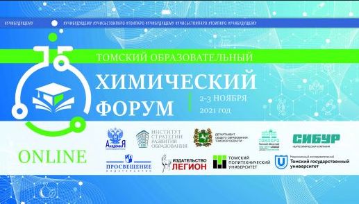 Изображение к новости Сегодня, 2 ноября, в 10:30 стартует Томский образовательный химический форум