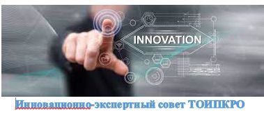 Изображение к новости 11 ноября пройдет заседание Инновационно-экспертного совета ТОИПКРО