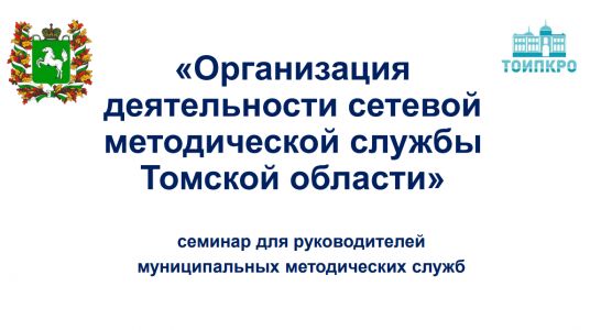 Изображение к новости Семинар «Организация деятельности сетевой методической службы Томской области»