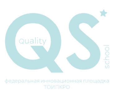 Изображение к новости Первые результаты инновационного проекта «Quality School (QS)» обсуждены со слушателями курсов повышения квалификации ТОИПКРО