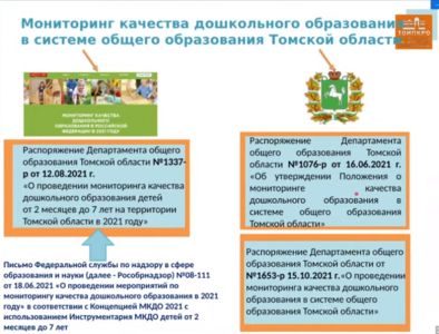 Изображение к новости Семинар-совещание «Мониторинг качества дошкольного образования в системе общего образования Томской области»