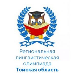 Изображение к новости Подведены итоги региональной лингвистической олимпиады для учителей русского языка и литературы